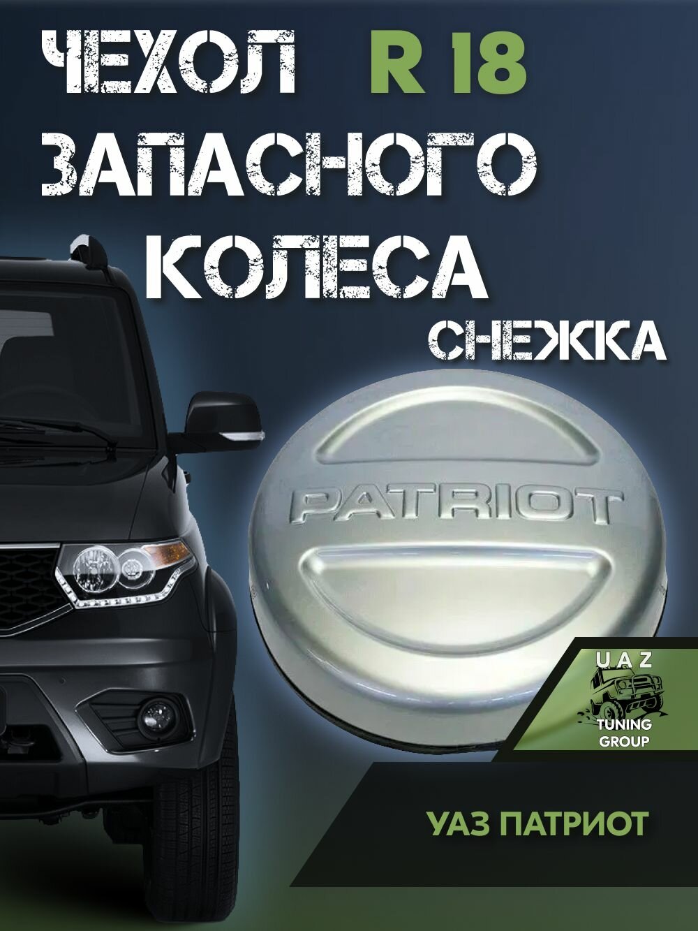 Чехол запасного колеса (на запаску) УАЗ Патриот R18 Снежка (серебристый)