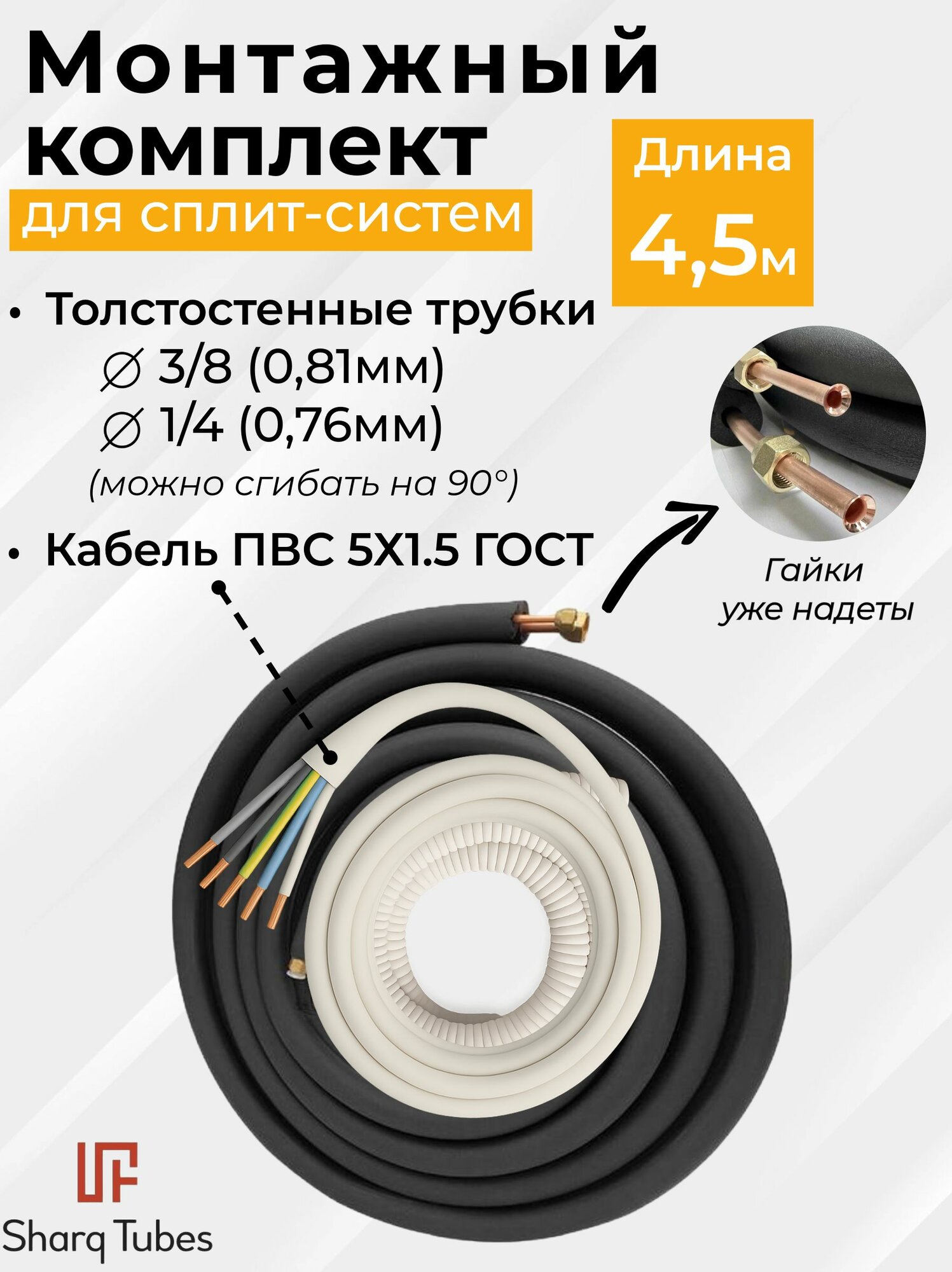 Готовый комплект для монтажа кондиционера 45м без кронштейнов трасса для кондиционера набор для самостоятельной установки.