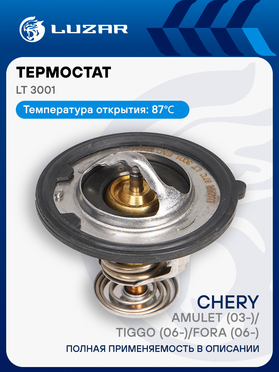 Термостат для автомобилей Сhery Amulet (03-)/Tiggo (06-)/Fora (06-) (87°С) (термоэлемент) LT 3001 LUZAR