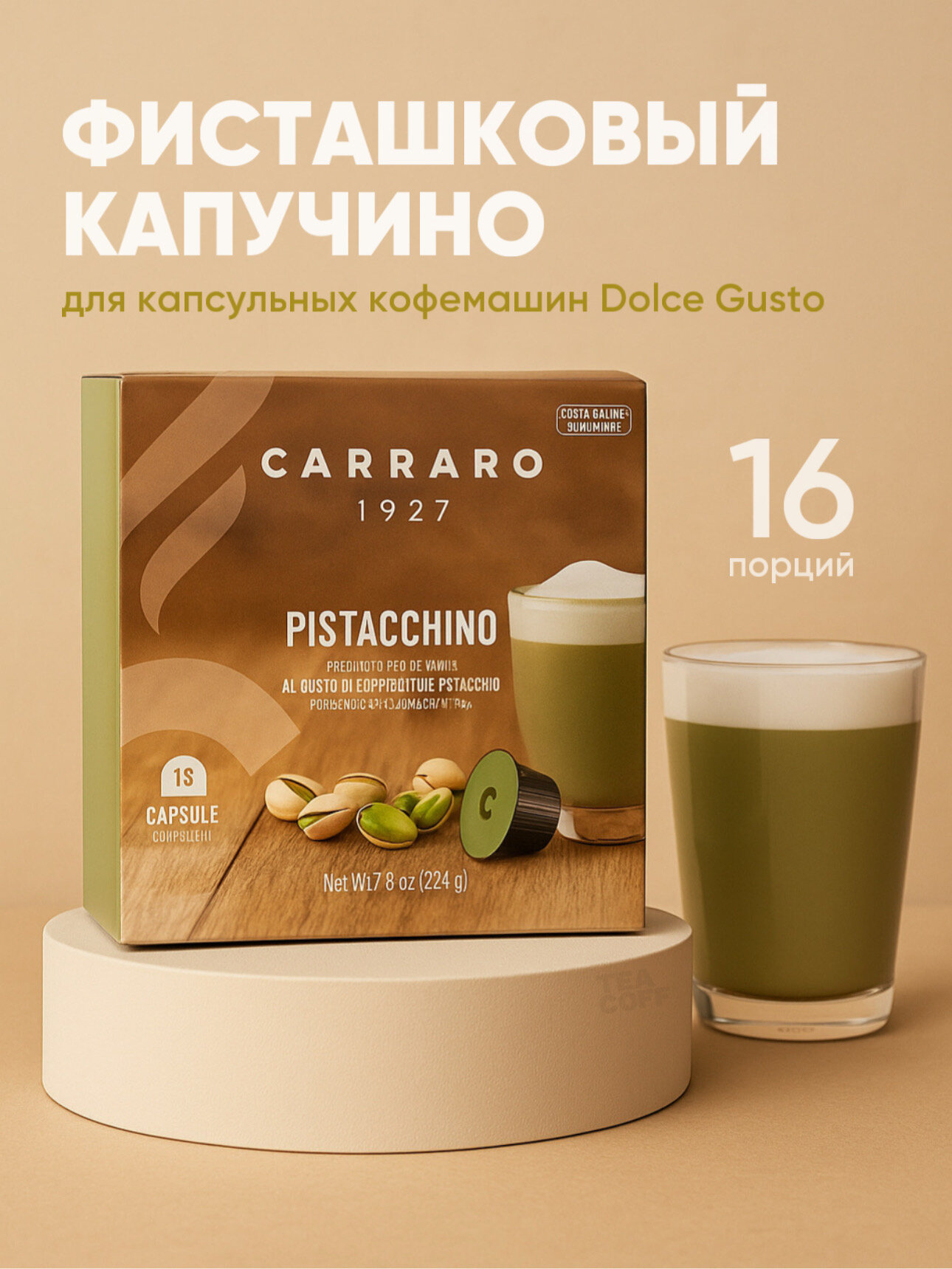 Кофе в капсулах "Pistacchino" Carraro, для Dolce Gusto, 16 порций