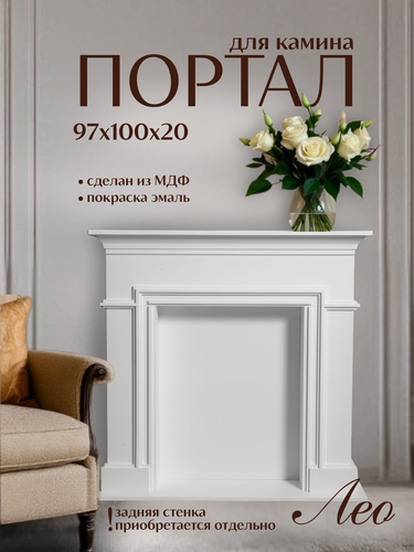 Изображение товара Kamin_decor_msk Портал для камина разборный Лео 97х100 МДФ белый
