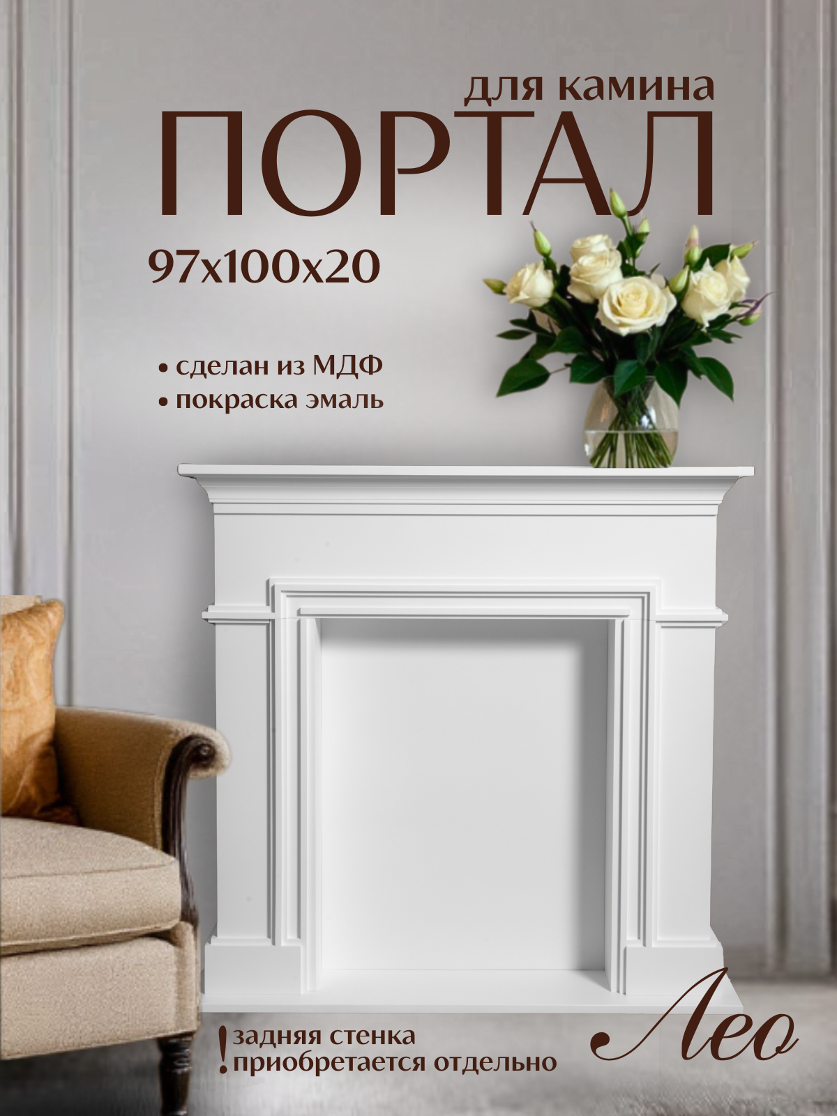 Kamin_decor_msk Портал для камина разборный Лео 97х100 МДФ белый