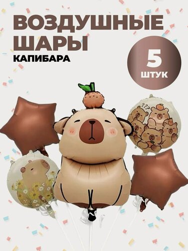 Изображение товара Набор воздушных шаров Fantasy Earth "Капибара", фольгированные, принт