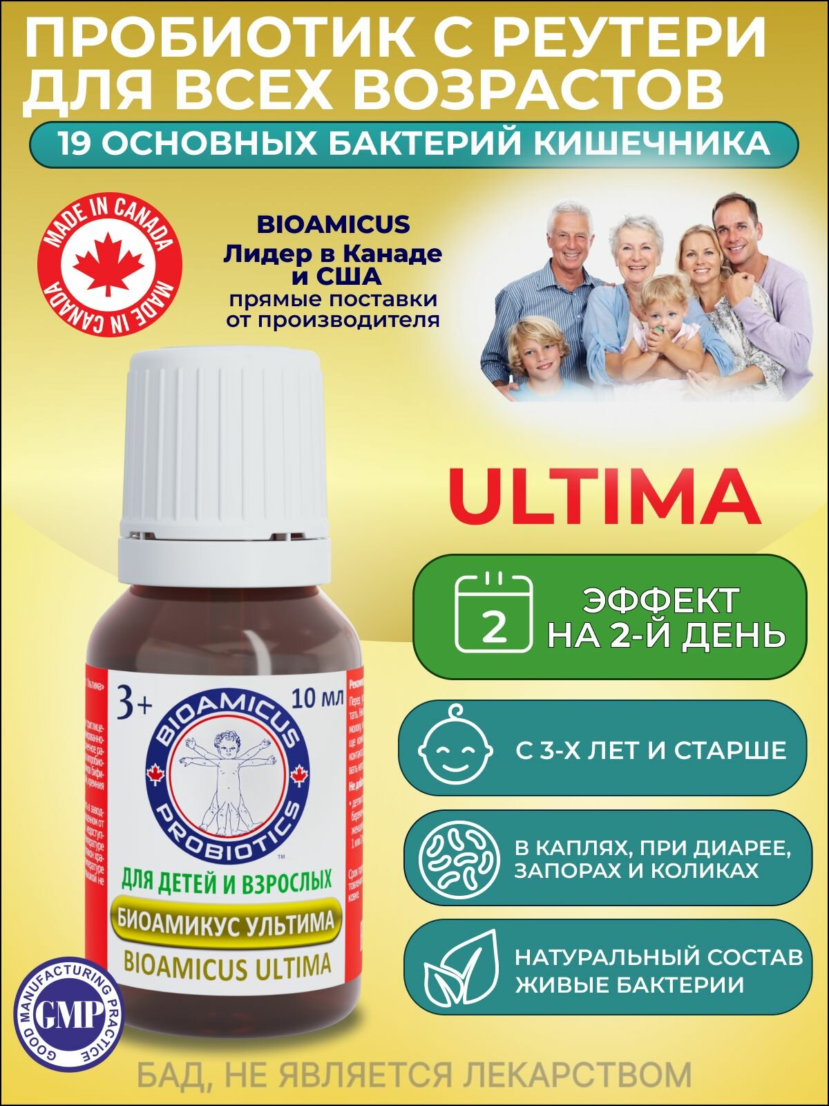 БиоАмикус ультима Лактобактерии Реутери 18 штаммов10 мл Канада
