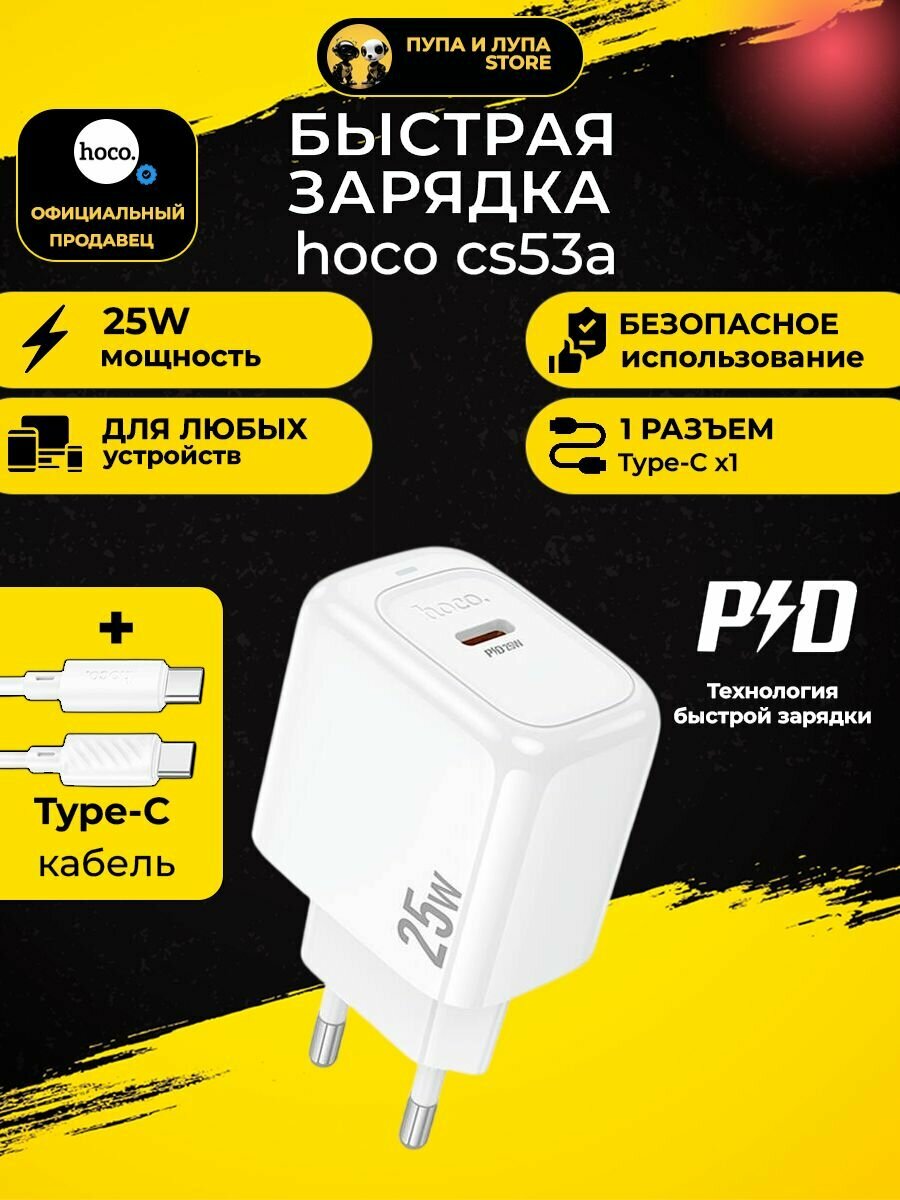Адаптер питания Hoco CS53A 25W белый / с кабелем Type-C / быстрая зарядка Power Delivery PD / Type-C USB