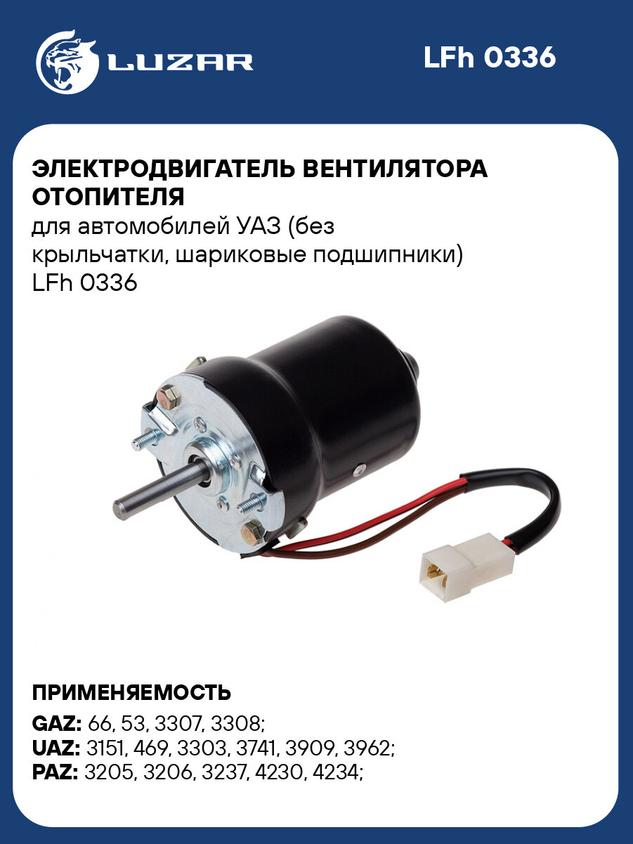 Электродвигатель вентилятора отопителя для автомобилей УАЗ (без крыльчатки, шариковые подшипники) LFh 0336 LUZAR