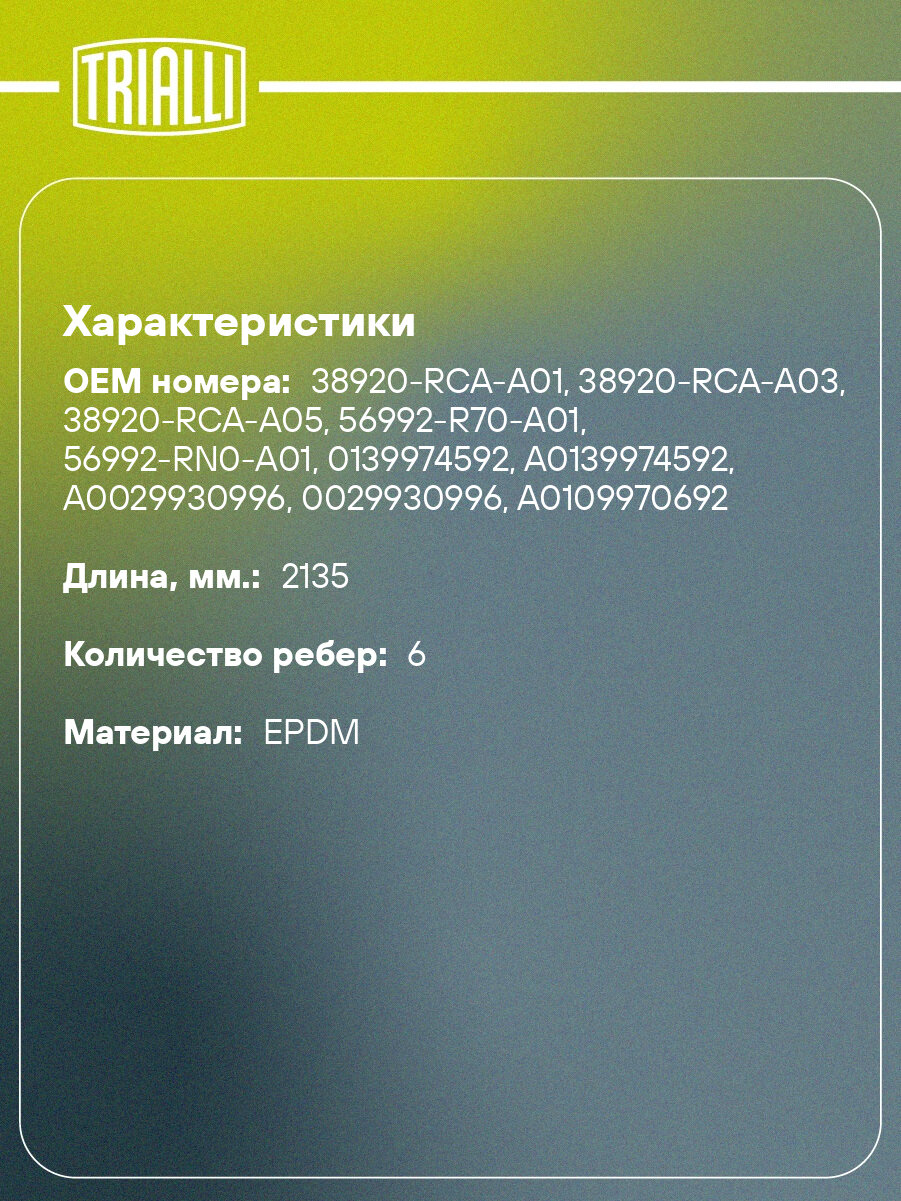 Ремень приводной для автомобилей Mercedes M (W166) (11-) 3.5i [M276]/C (W203) (00-) 2.0i [M111] (6PK2135) 6PK2135 TRIALLI — фото 1