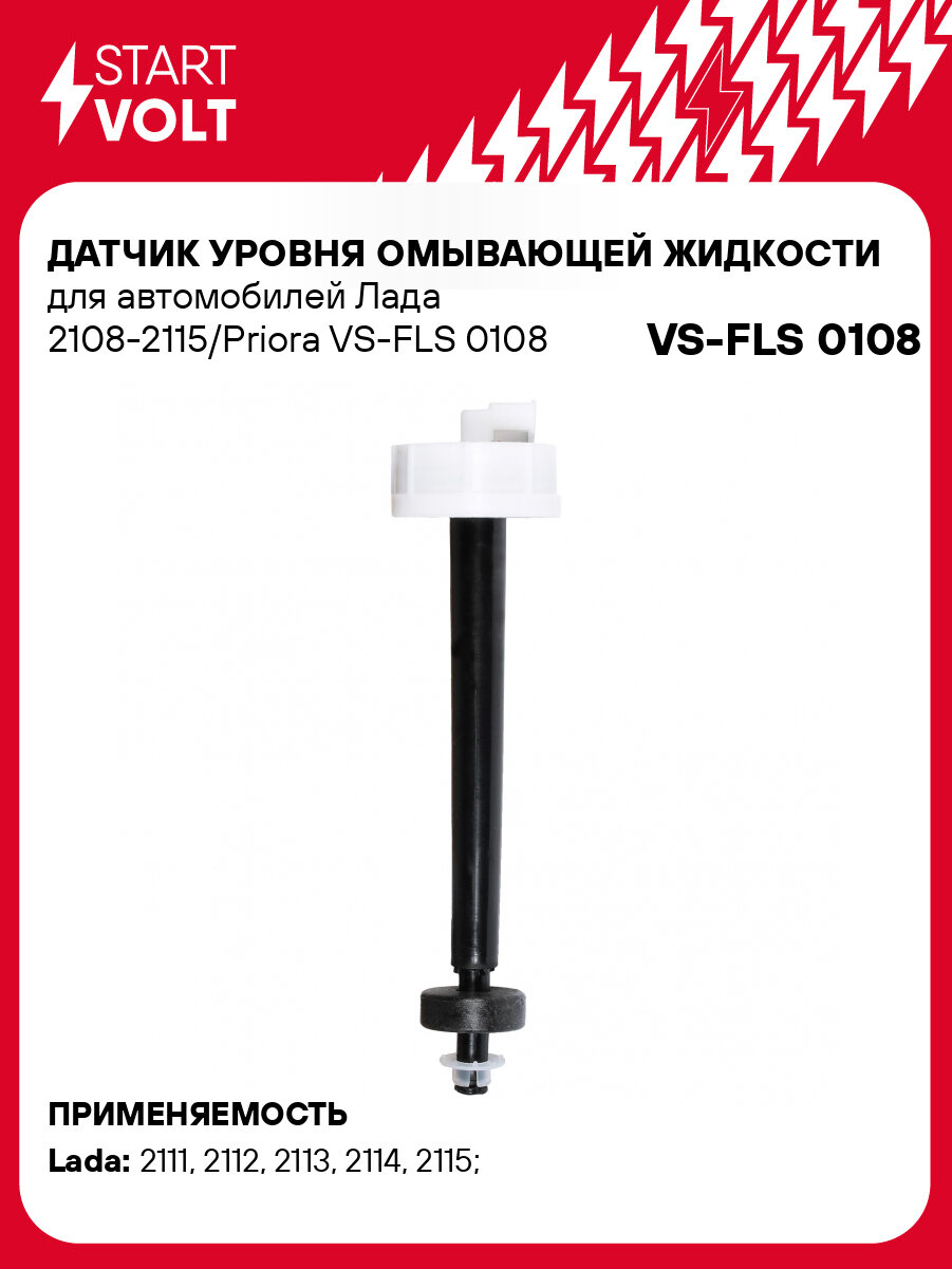 Датчик уровня омывающей жидкости для автомобилей Лада 2108-2115/Priora VS-FLS 0108 StartVolt