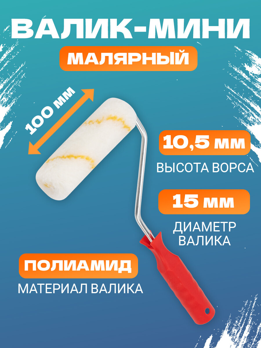 Малярный мини-валик из полиамида для всех видов ЛКМ (110 мм бюгель 6 мм) REXANT