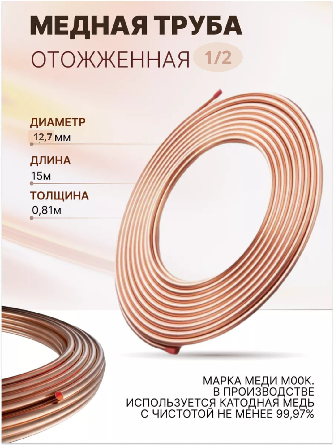 Медная труба 1/2", 12.07x0.81x15м