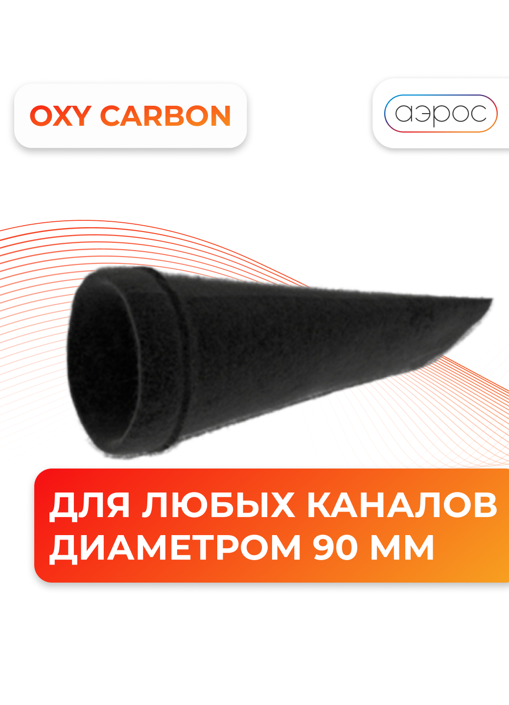 Универсальный угольный фильтр от газов и запахов, диаметр 90 мм