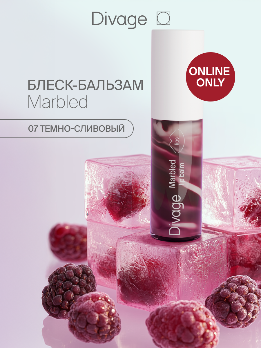 Divage Бальзам для губ Marbled Lip Balm Тон 07 deep plum темно-сливовый