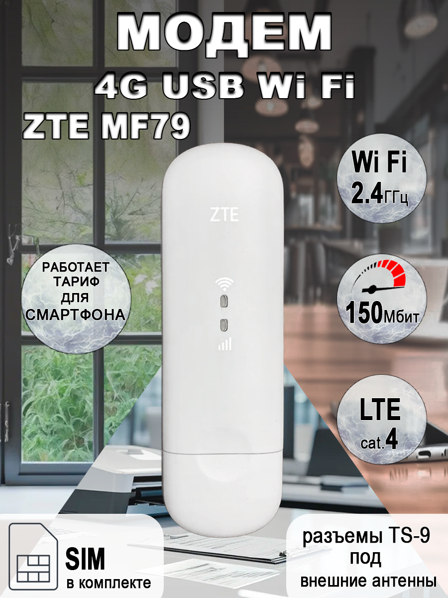 Беспроводной 4G LTE Wi Fi модем ZTE MF79U любая сим карта   раздача