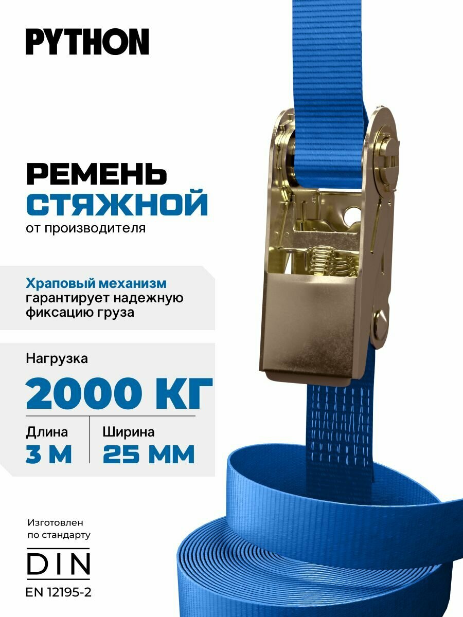 Ремень стяжной с храповым механизмом для крепления груза / 2 т, 3 м - 25 мм PYTHON