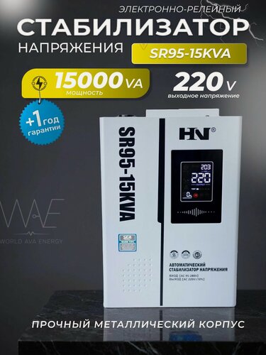 Изображение товара Стабилизатор напряжения HN SR95 15KVA