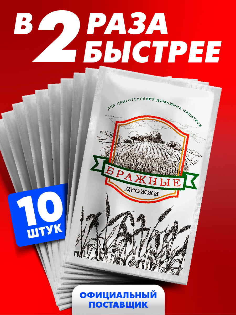 Дрожжи спиртовые бражные 10 шт. по 100 гр. / Для самогона, браги и домашних напитков
