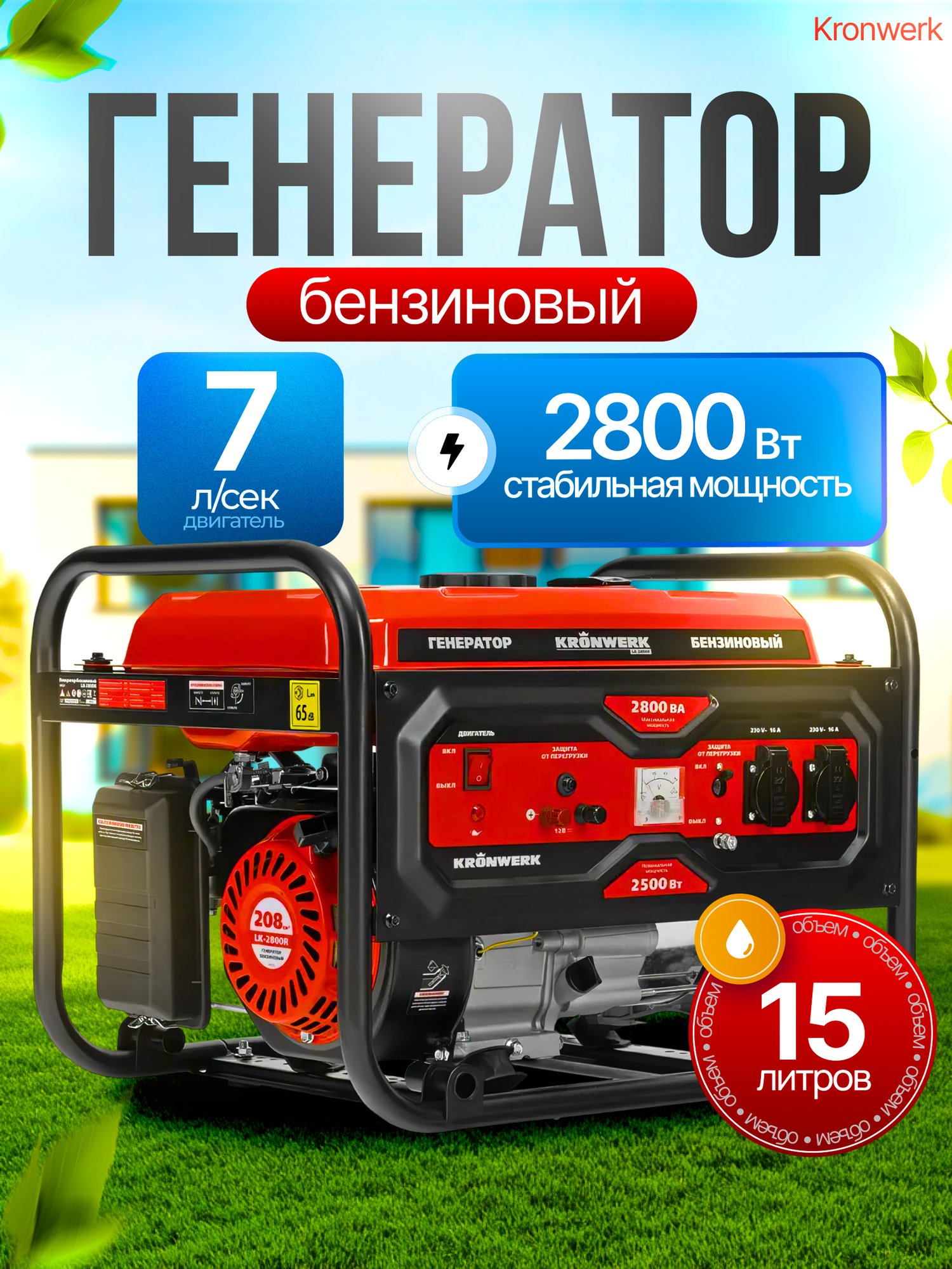 Генератор бензиновый Kronwerk 3 кВт 2 розетки 15 л функция AVR датчик уровня масла