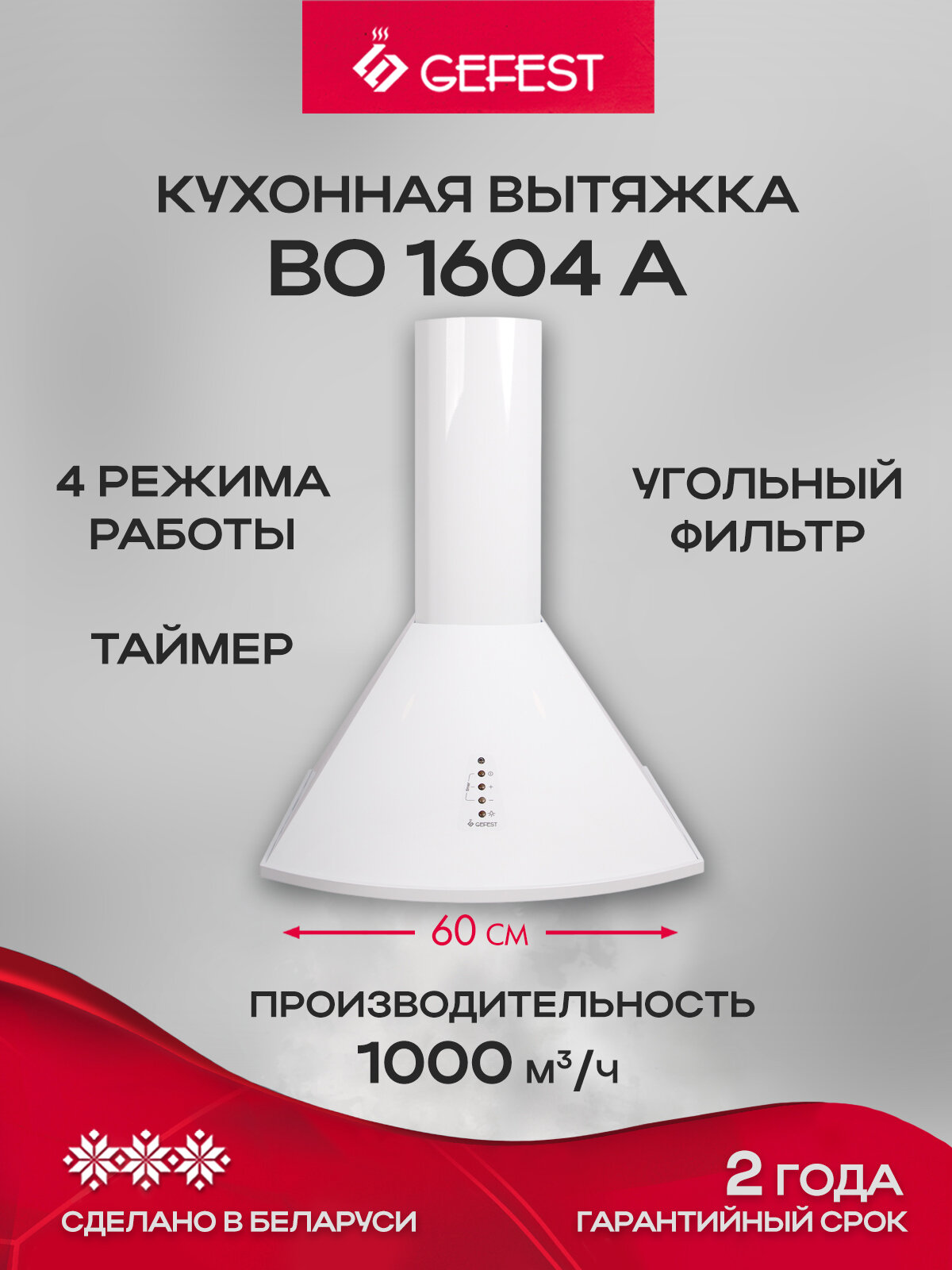 Кухонная вытяжка GEFEST во 1604 А, купольная, ширина 60 см, белая