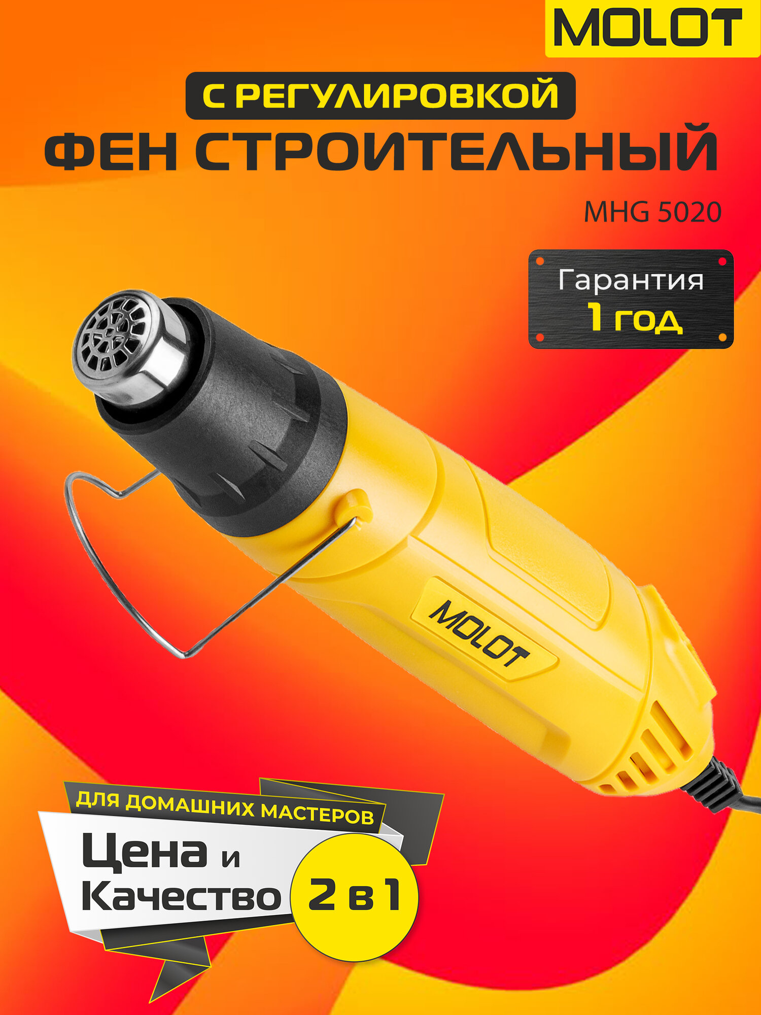 Фен строительный сетевой MOLOT MHG 5020 термовоздуходувка 360 Вт с регулировкой температуры