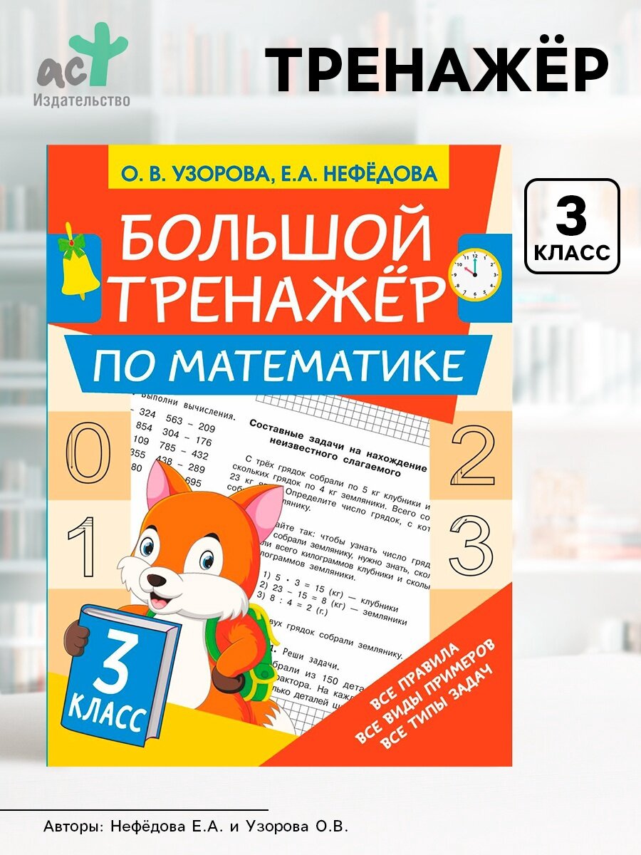 Большой тренажёр по математике 3 класс, Узорова О. В, Нефедова Е. А.
