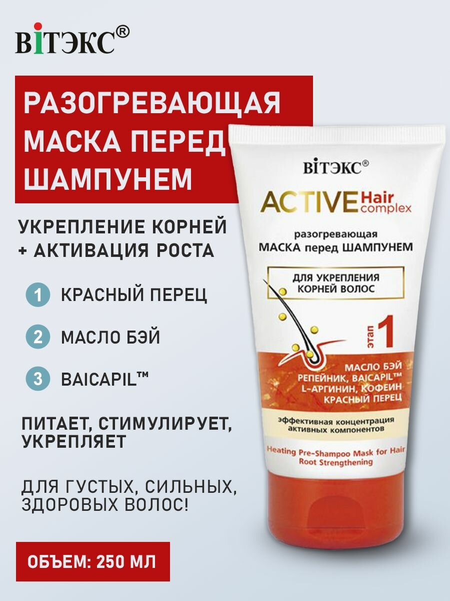 Витэкс Маска для волос ACTIVE HAIR COMPLEX разогревающая 150 мл — фото 1