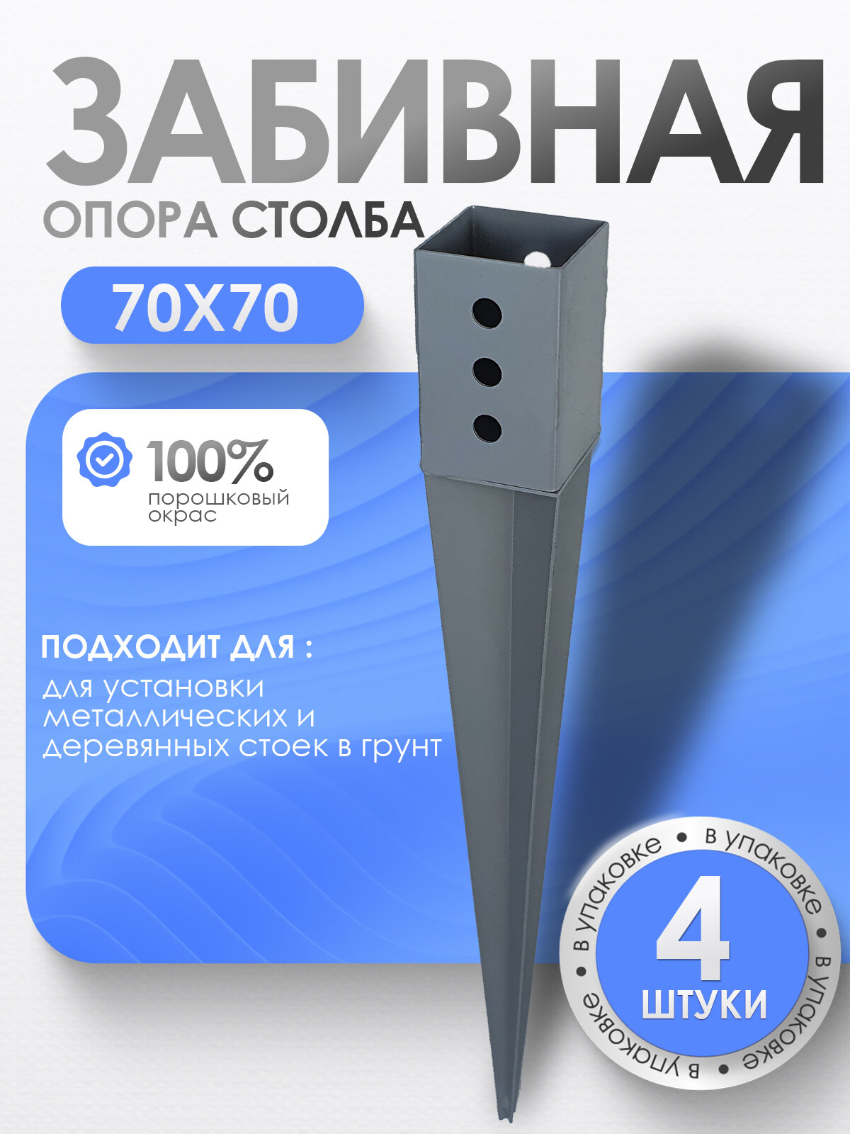 Забивное основание столба под брус металлическая 70х70 мм (4 шт.)