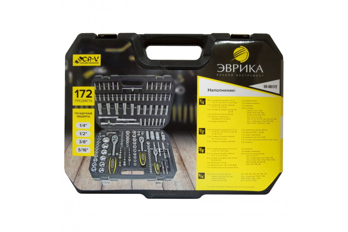 Набор инструмента ER-80172 1/4"&1/2"DR 6-гранный 172 предмета эврика — фото 1