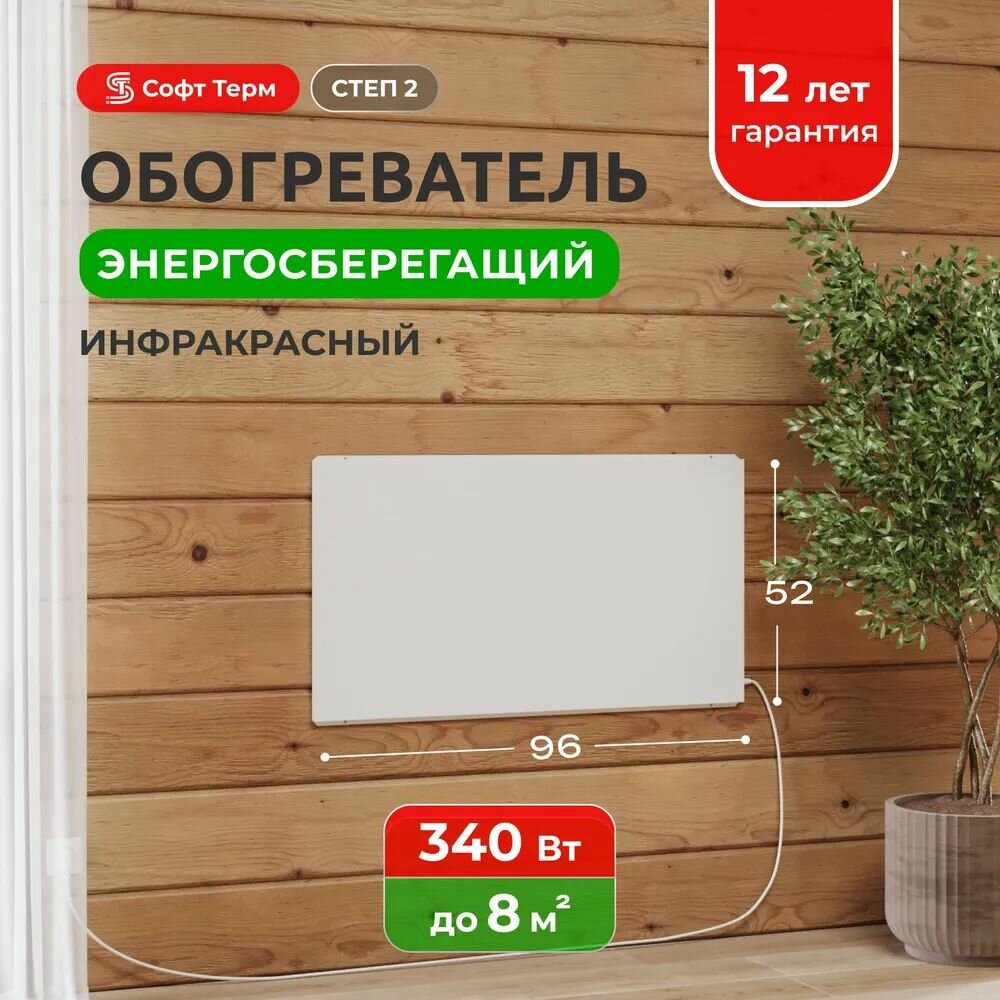 Инфракрасный обогреватель СТЕП2-340/096х052