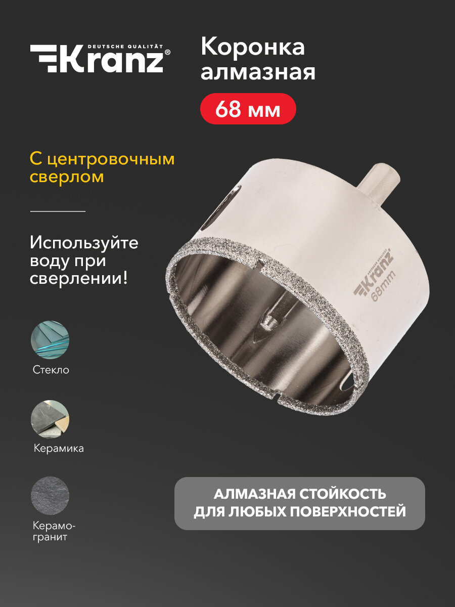 Коронка KRANZ алмазная 68 мм с центровочным сверлом по керамограниту и стеклу