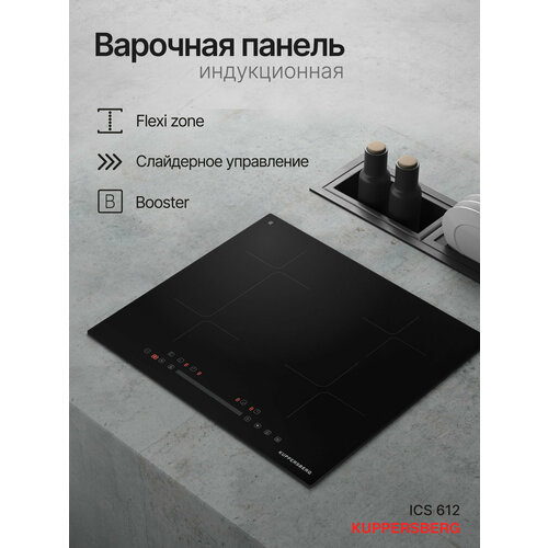 Варочная встраиваемая панель индукционная Kuppersberg ICS 612 (Модификация 2024 года)