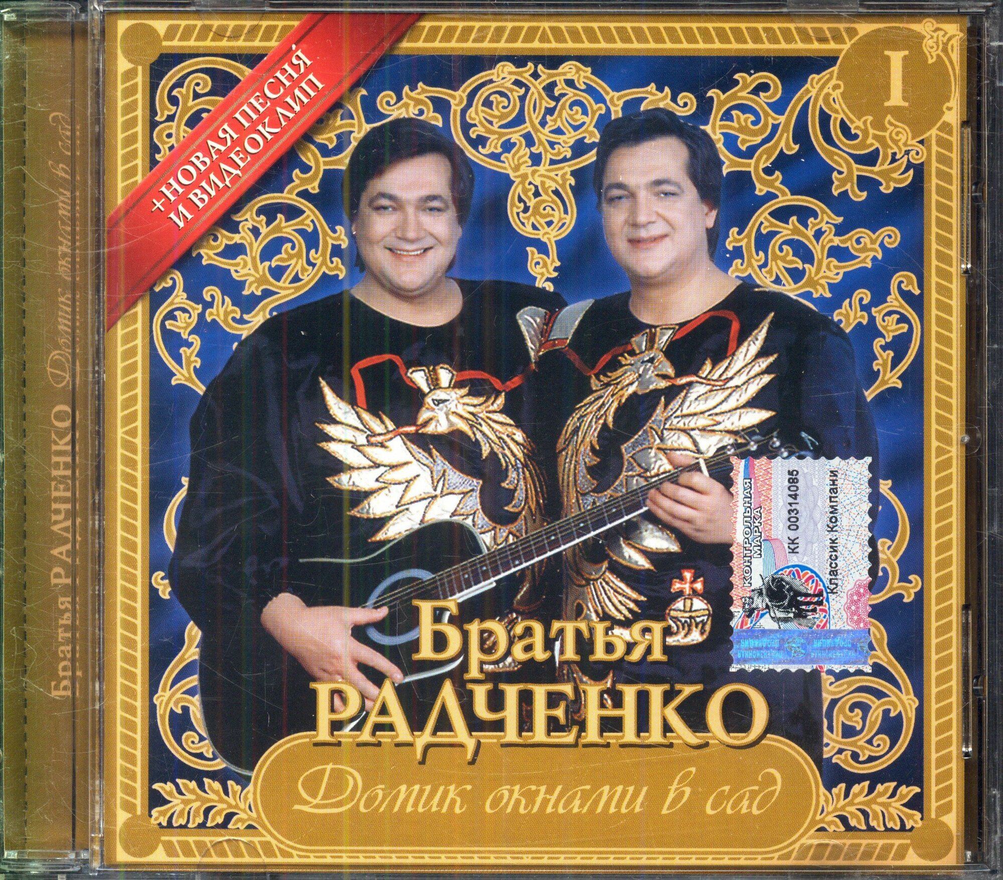 Братья Радченко  Домик окнами в сад  Россия  Русский Хит  RH091 2001  CD