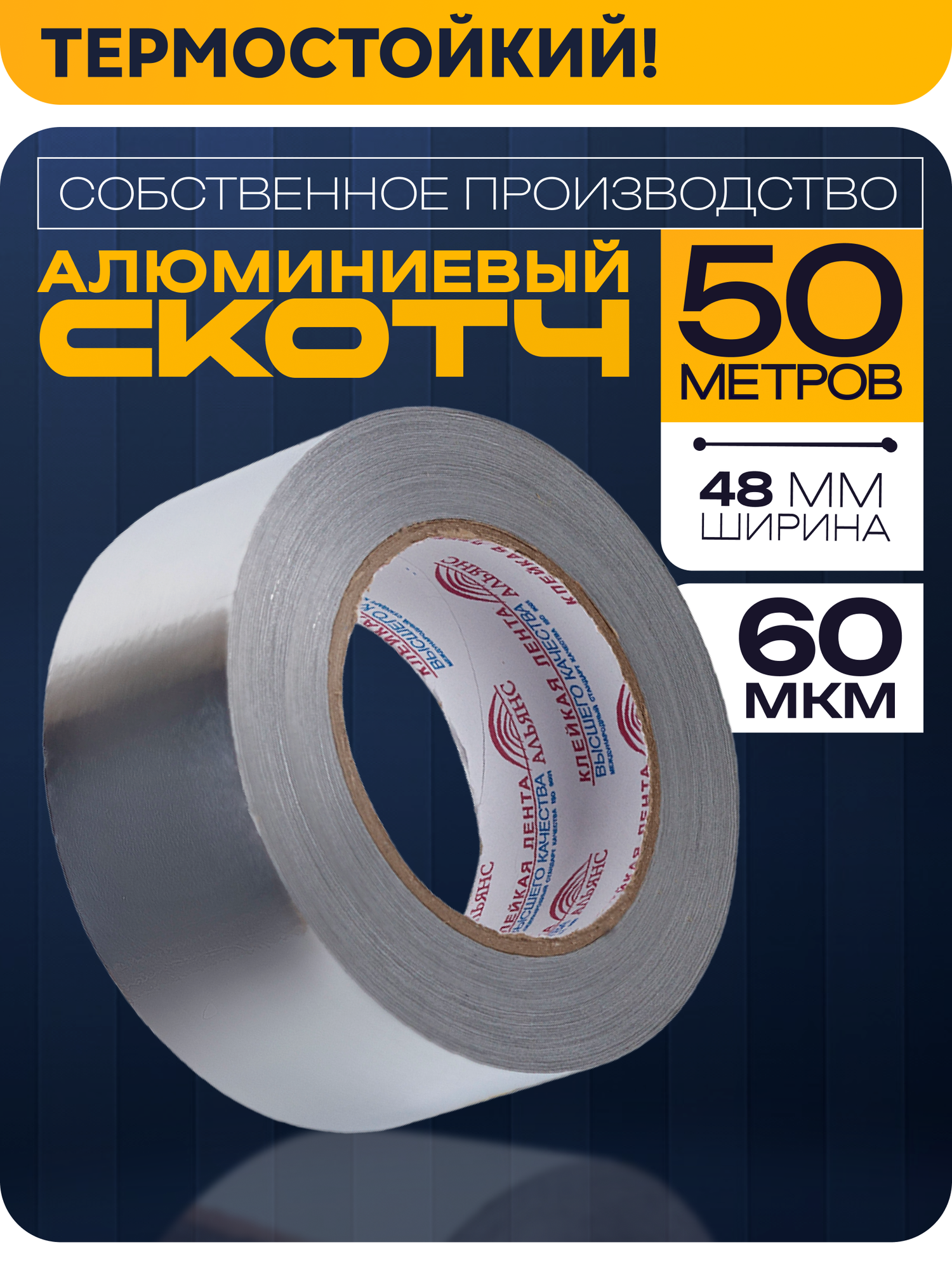 Алюминиевый скотч 48мм × 50 м 1 шт | алюминиевая лента для герметизации стыков и швов | усиленная прочность