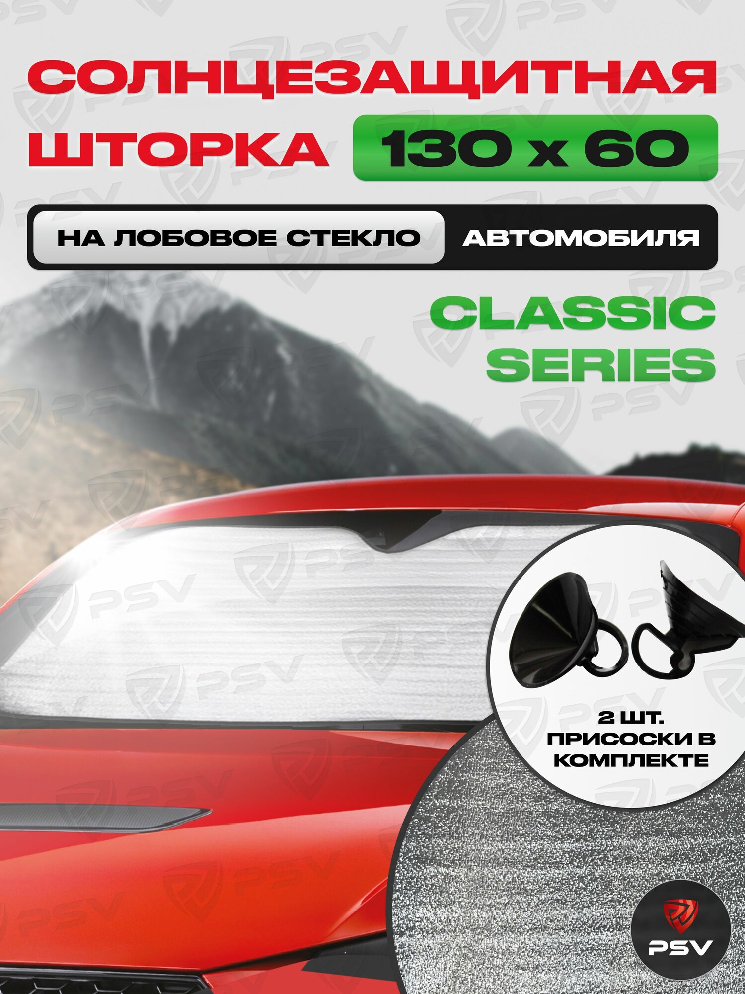 Шторка Солнцезащитная Светоотражающая Автомобильная PSV "CLASSIC SERIES" 130х60 на лобовое стекло