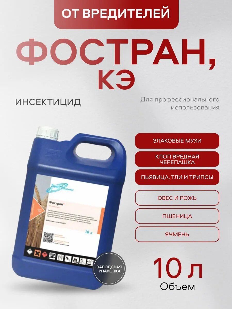  Фостран  КЭ  инсектоакарицид системно контактного действия 10л