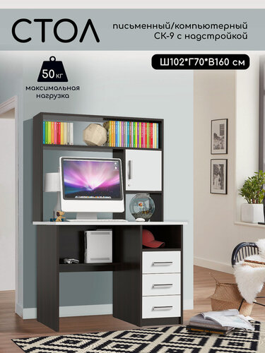 Изображение товара Компьютерный/письменный стол с надстройкой СК-9, цвет Венге/Белый, Ш102хГ70хВ160 см.