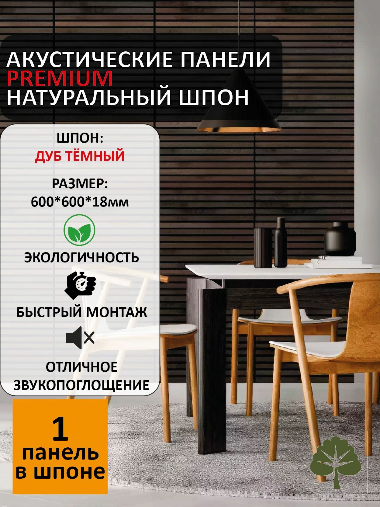 Стеновая шпонированная панель (1 шт.) акустическая реечная 600*600 - Дуб Тёмный