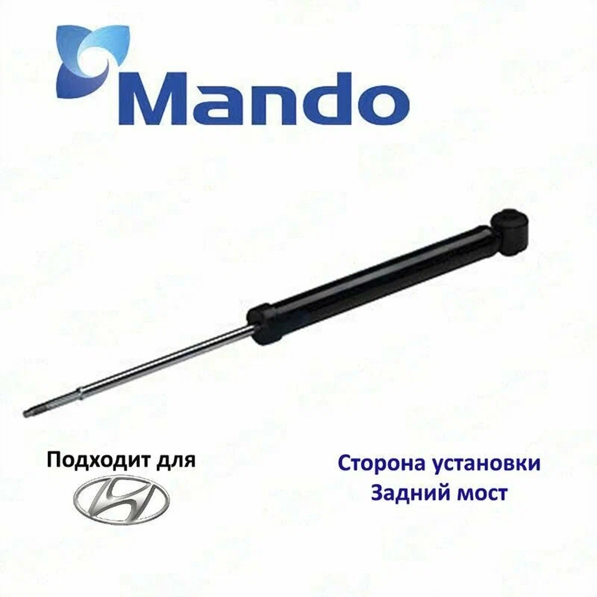 Амортизатор подвески задний Mando EX55310M0000 для а/м Hyundai Creta