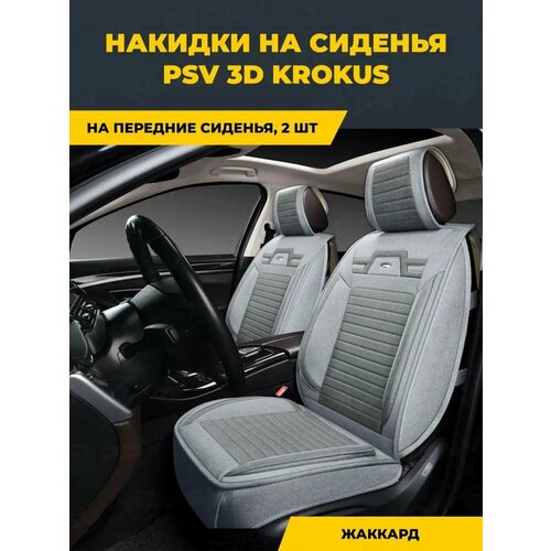 Накидки на сиденья универсальные 3D PSV Krokus 2 FRONT (Серый), компл. 042/669