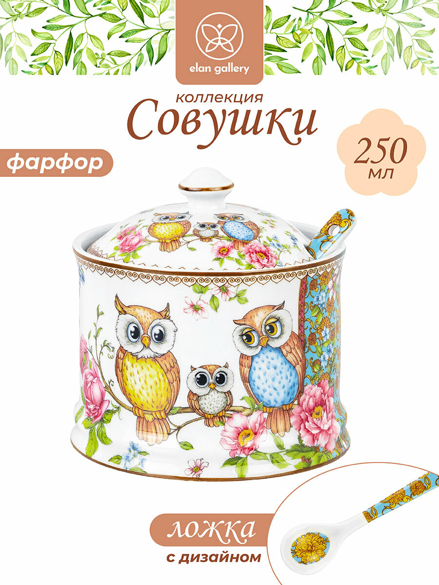Сахарница 250 мл Elan Gallery Совушки, 9х9х10 см, с ложкой, с крышкой