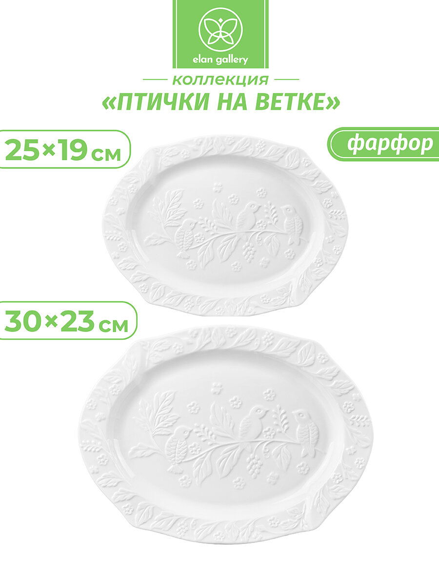 Блюдо сервировочное 2 шт Elan Gallery Птички на ветке 30,5х23х2 см и блюдо 25,5х19х2 см, набор