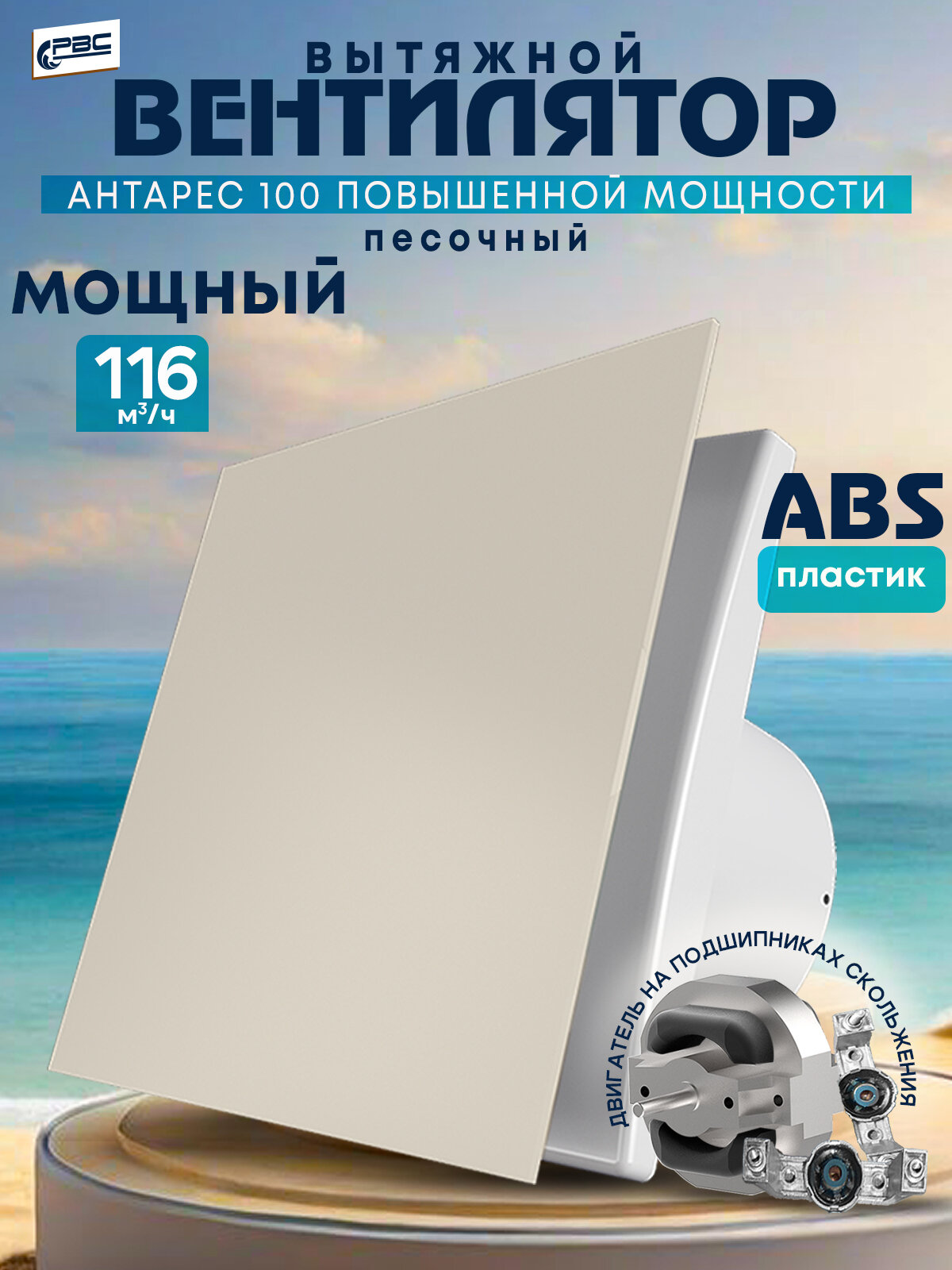 Вентилятор 100 Антарес повышенной мощности, 16 Вт, 37 дБ, 116 м3/ч, песочный