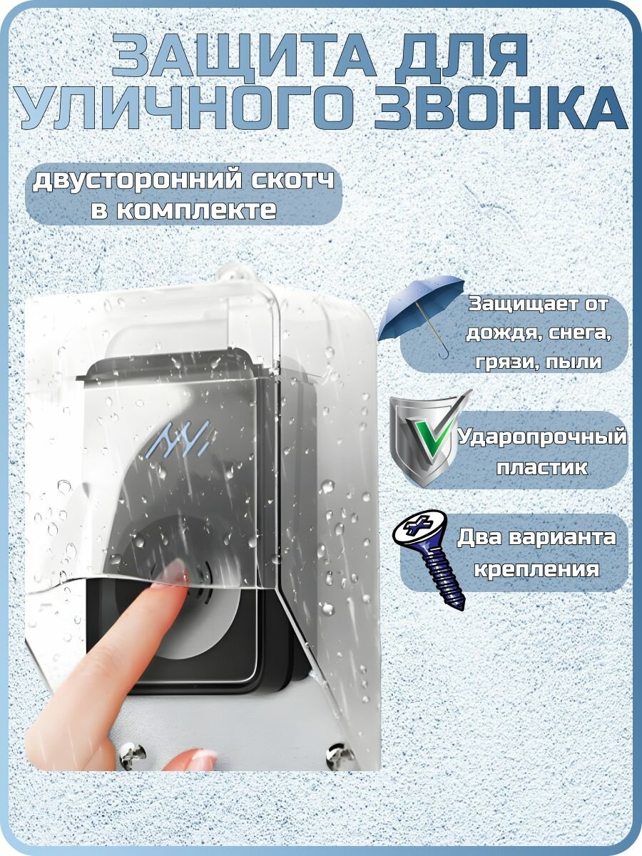 Защита на звонок. Козырек для беспроводного уличного звонка от дождя снега и грязи.
