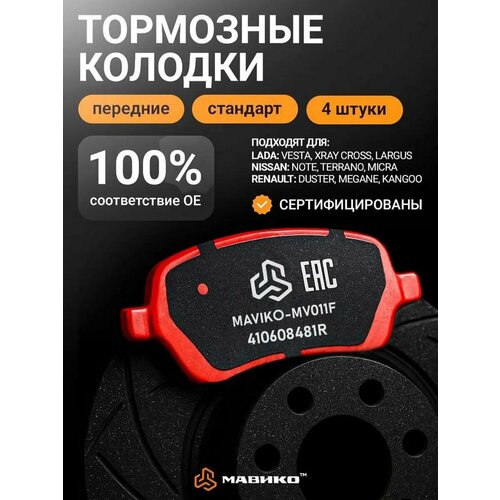 Колодки тормозные передние Лада Ларгус Веста Х Рей Кросс Рено Дастер K4M Nissan Note MicraOEM 410608481R 1734₽