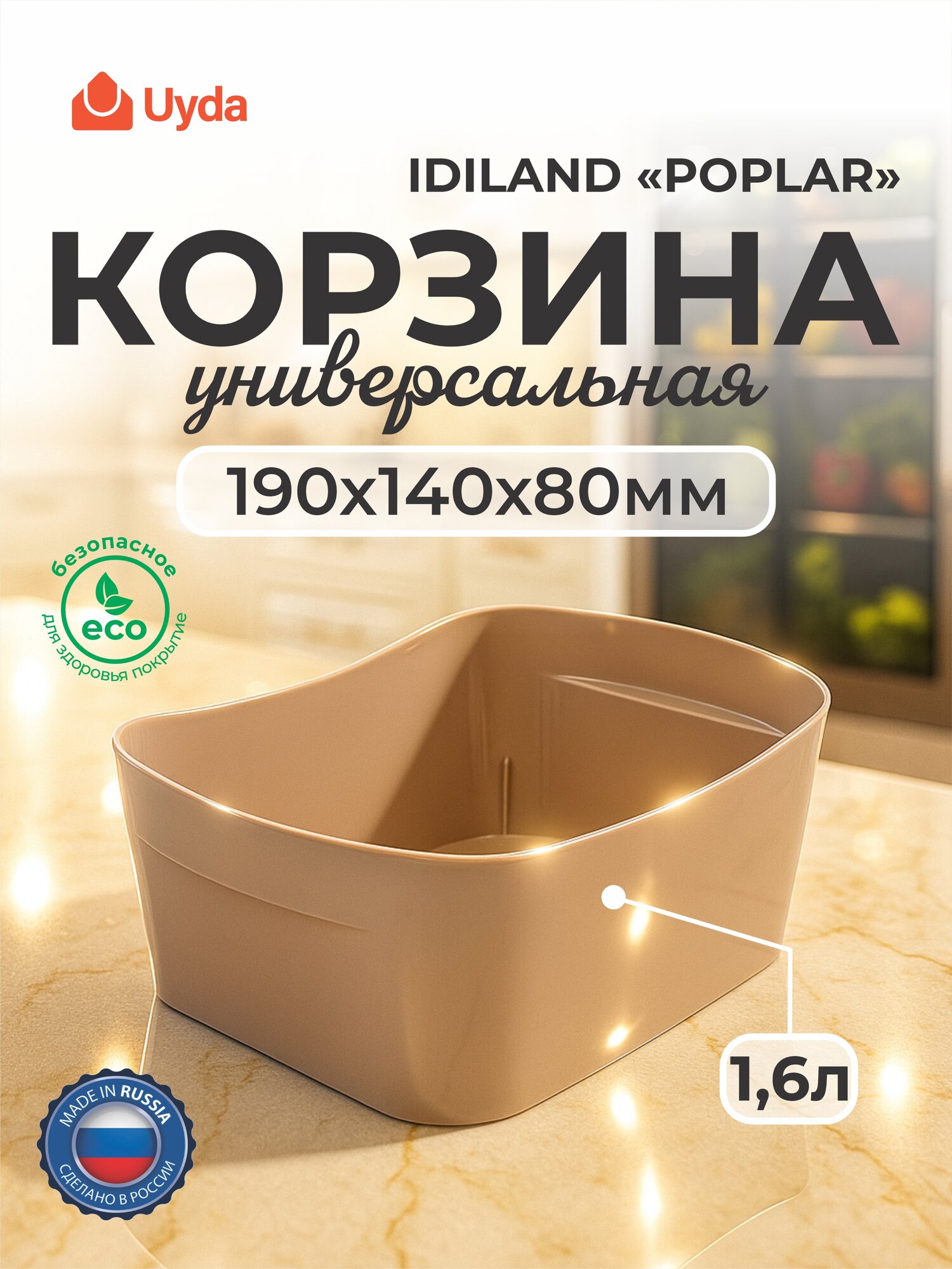 Корзина универсальная (бежевый) IDILAND "POPLAR" 221312727/06 190х140х80мм 1,6л 1шт 24х1