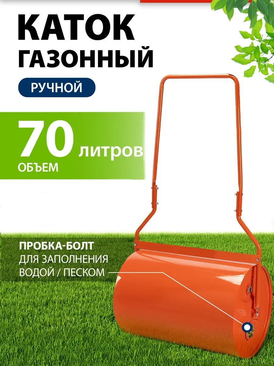 Каток газонный ручной 70 л наливной сталь