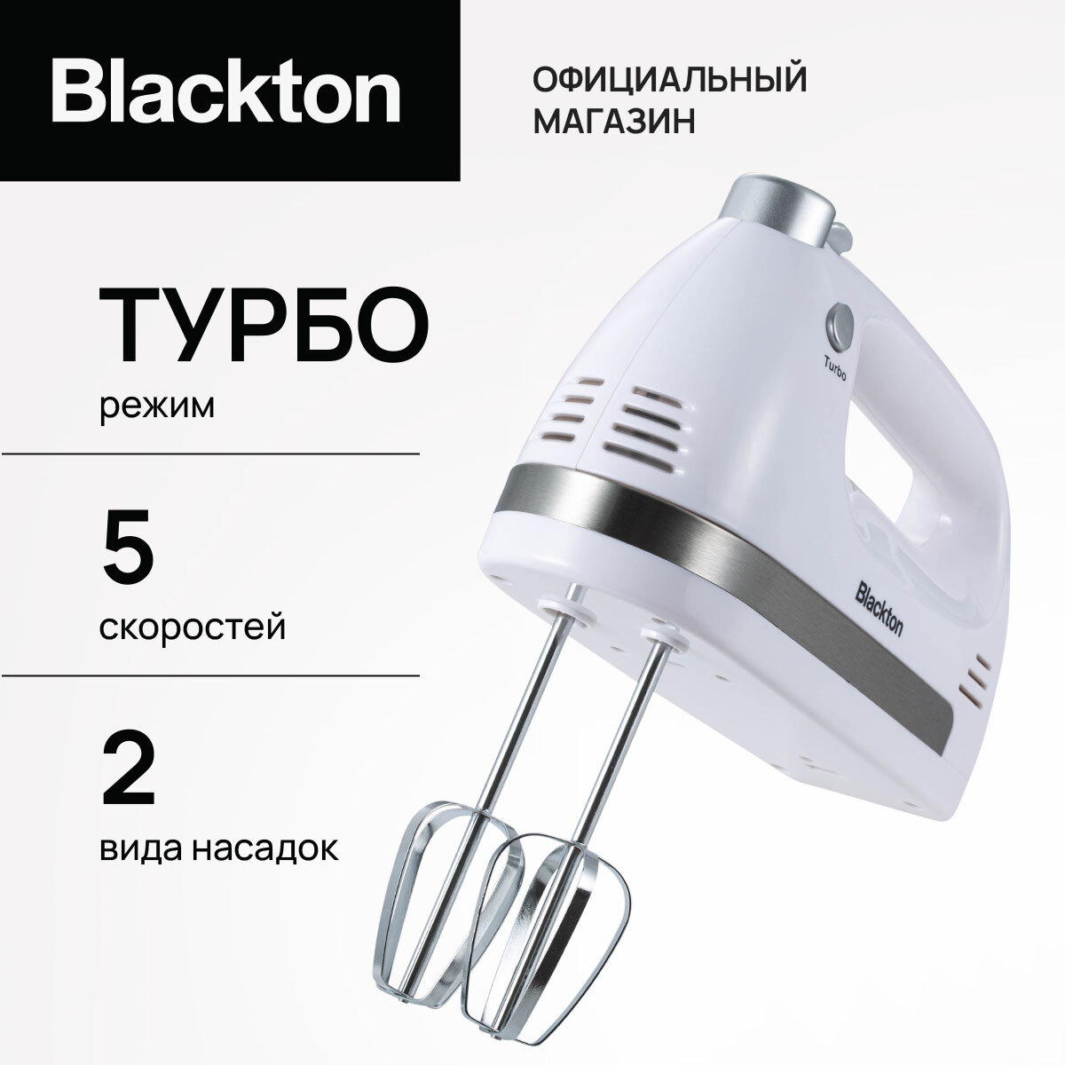 Миксер ручной, электрический, Blackton Bt MX321, TURBO режим, 400 Вт, 5 скоростей, 1400 об/м