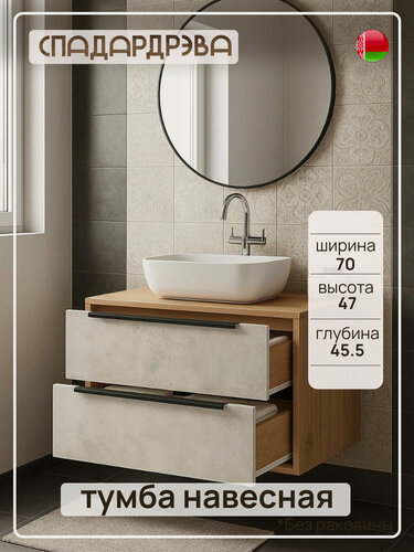 Изображение товара Тумба под раковину в ванную подвесная, СпадарДрэва, мебель для ванной комнаты, 700x455x470 мм, ЛДСП