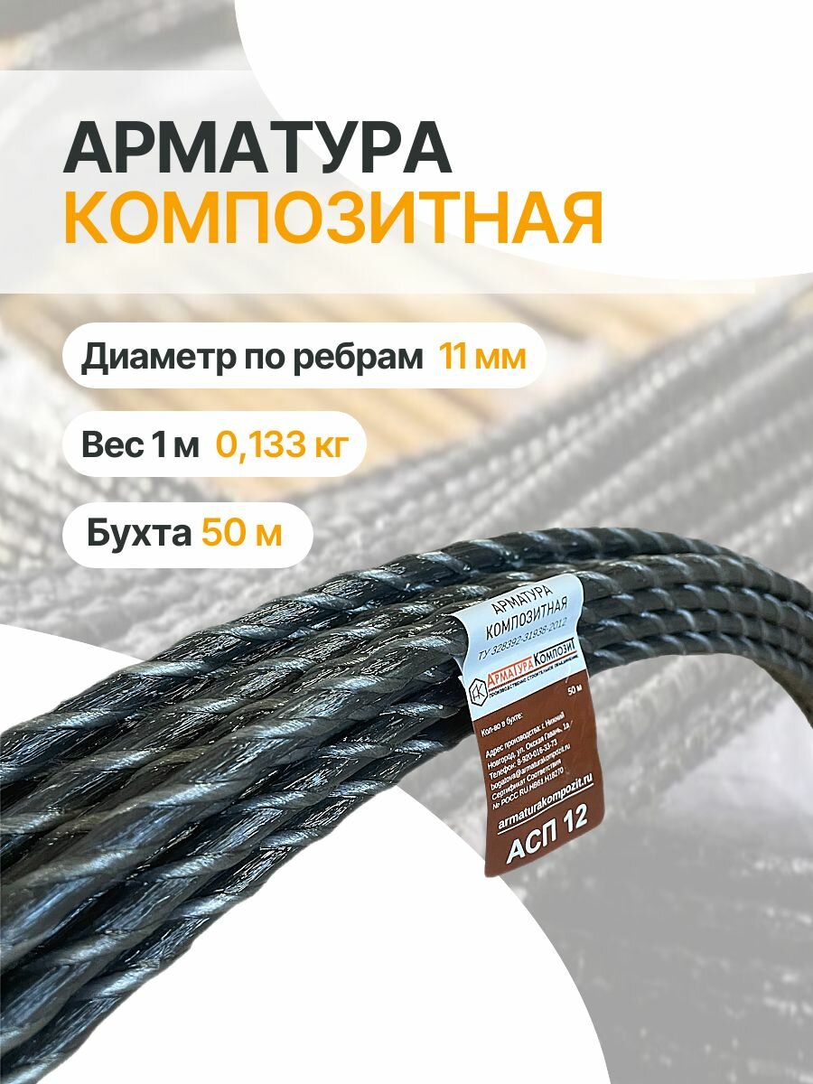 Арматура стеклопластиковая 12 ТУ (D 11мм) бухта 50 метров 