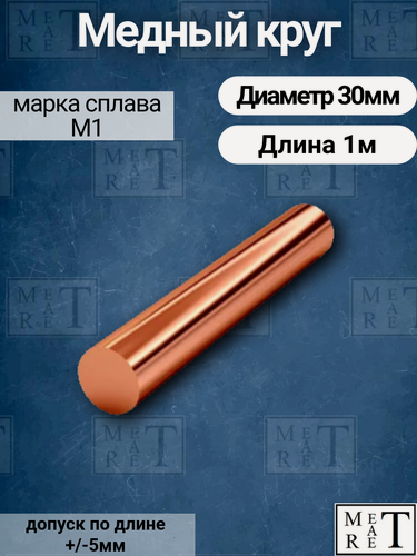 Изображение товара Медный пруток МетАтРет, М1, ГОСТ 1535, пруток, сечение круглое, диаметр 30мм, длина 100см