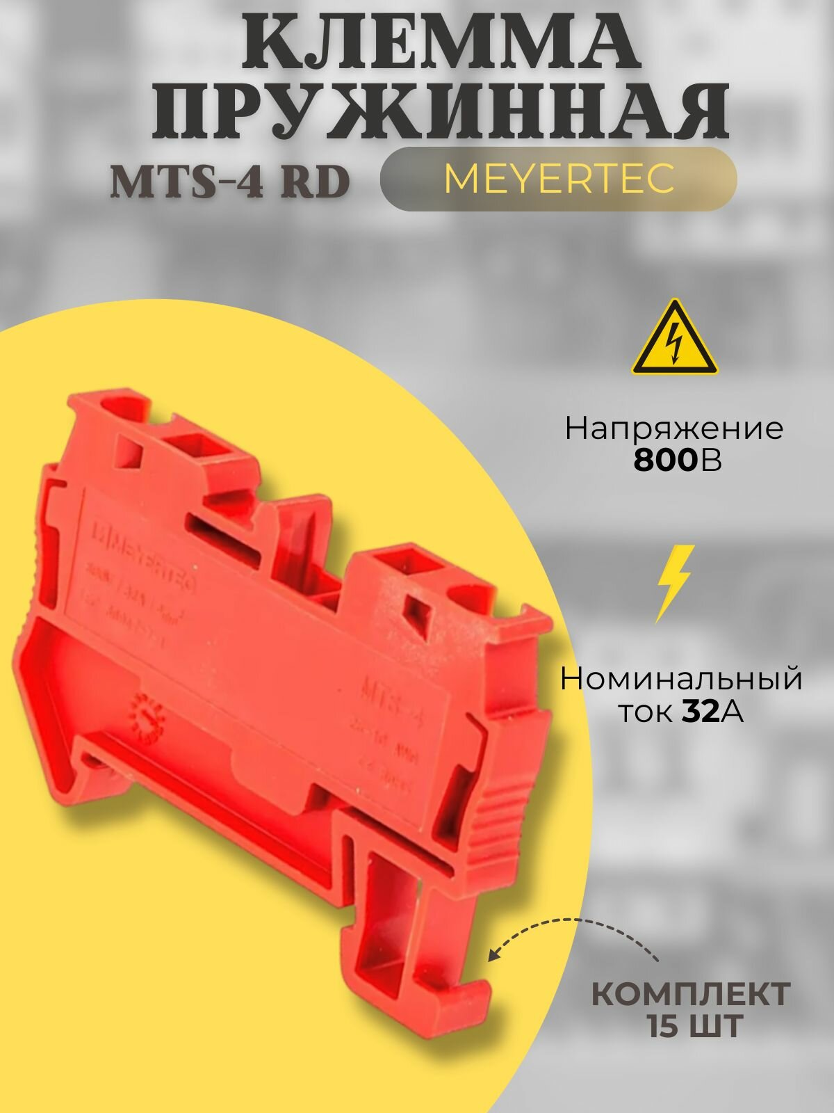Одноуровневые пружинные клеммы Meyertec MTS-4RD (уп. 15шт)